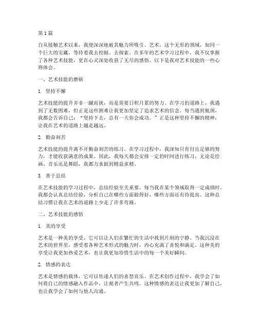 艺术技能心得体会感悟(3篇)