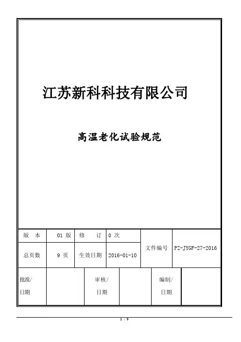 高温老化试验规范