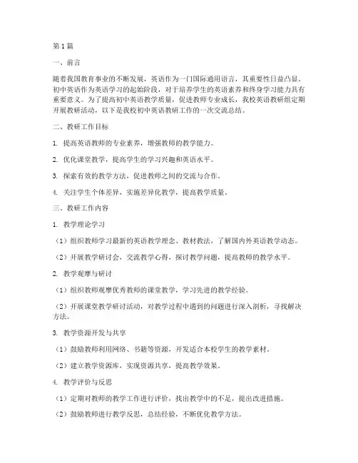 初中英语教研工作交流(3篇)