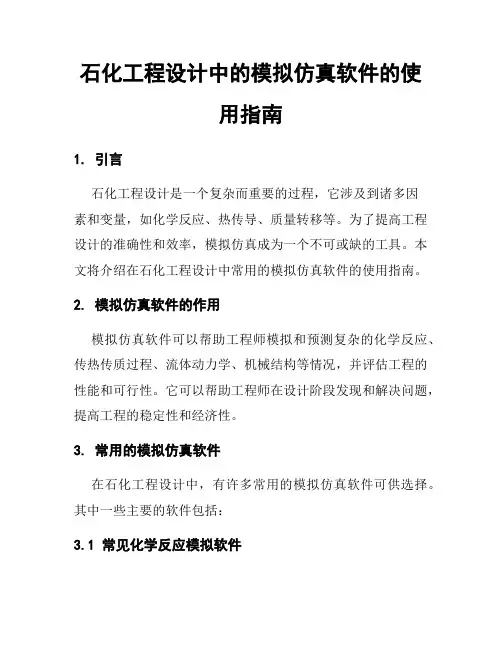 石化工程设计中的模拟仿真软件的使用指南