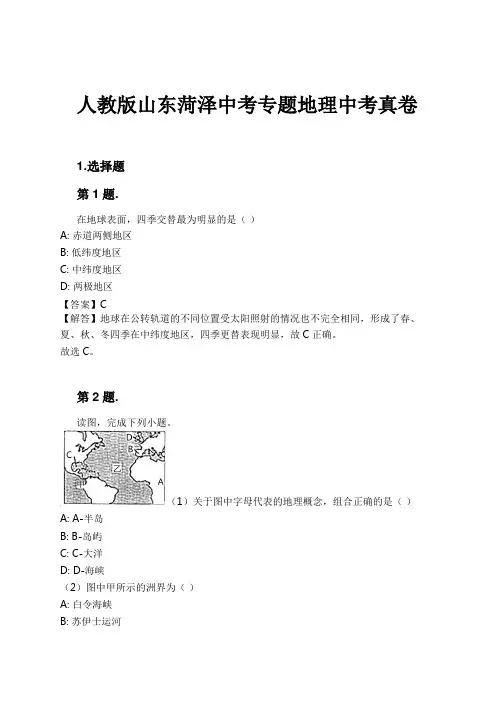 人教版山东菏泽中考专题地理中考真卷试卷及解析
