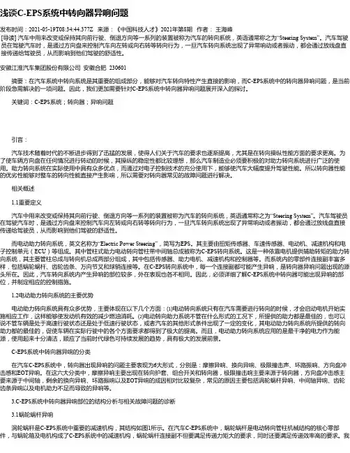 浅谈C-EPS系统中转向器异响问题