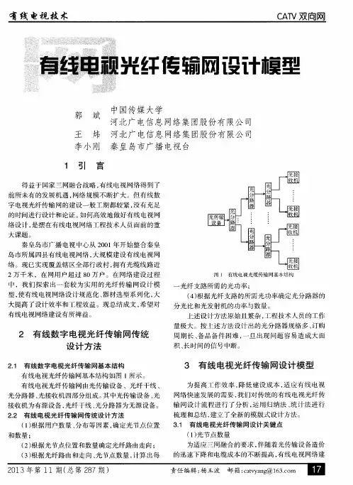 有线电视光纤传输网设计模型