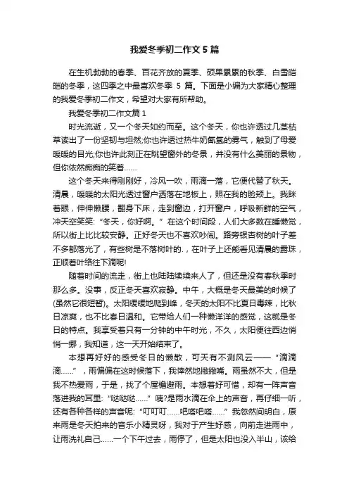 我爱冬季初二作文5篇