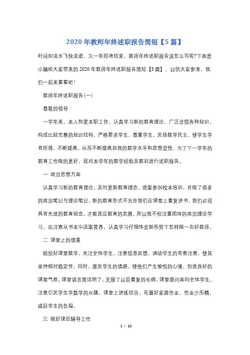 2020年教师年终述职报告简短【5篇】