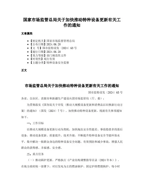国家市场监管总局关于加快推动特种设备更新有关工作的通知