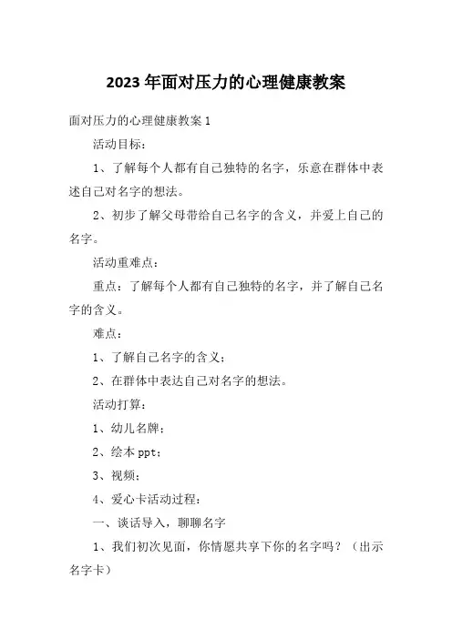 2023年面对压力的心理健康教案