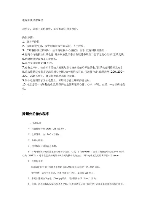 电除颤仪操作规程