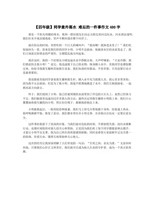 【四年级】同学意外落水 难忘的一件事作文400字