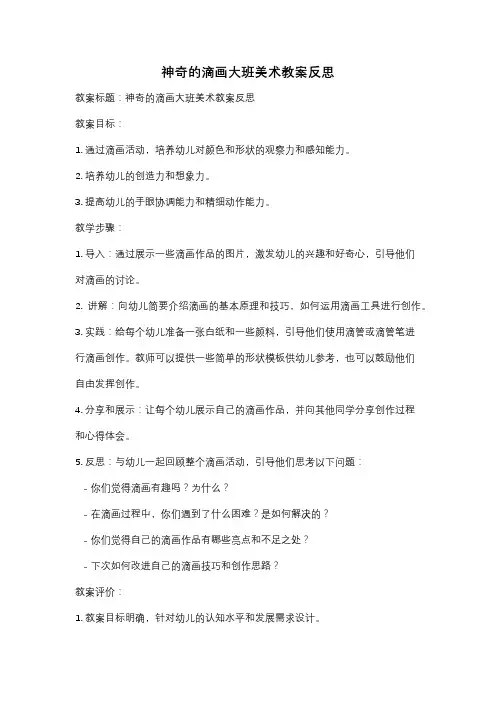神奇的滴画大班美术教案反思