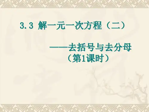 人教版数学七年级上册3.3.2-解一元一次方程—去括号与去分母(第1、2、3课时合集)