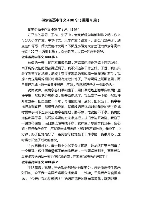做家务高中作文400字（通用8篇）