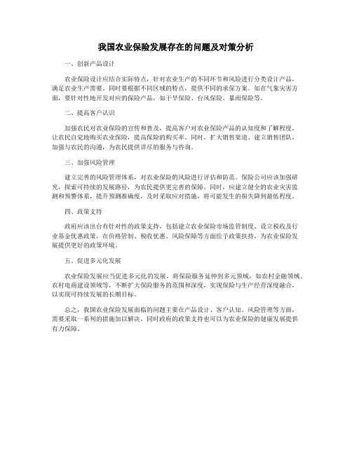 我国农业保险发展存在的问题及对策分析