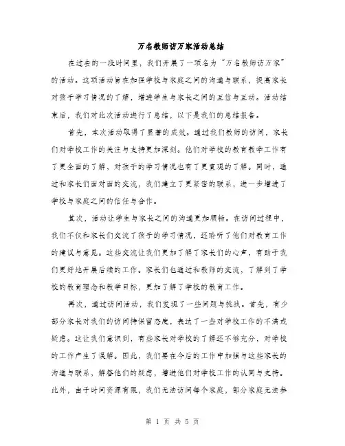 万名教师访万家活动总结(2篇)