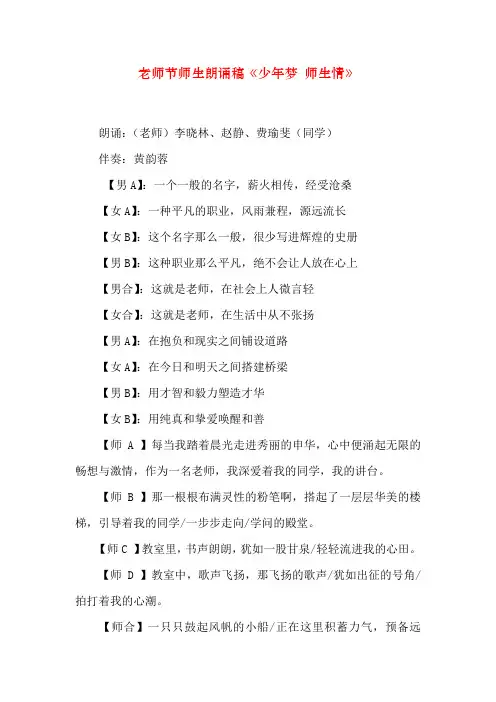 教师节师生朗诵稿《少年梦 师生情》