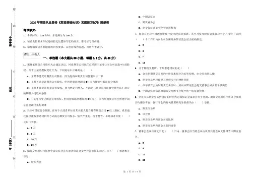 2020年期货从业资格《期货基础知识》真题练习试卷 附解析