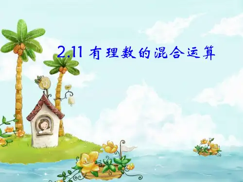 有理数的混合运算课件(共19张PPT)