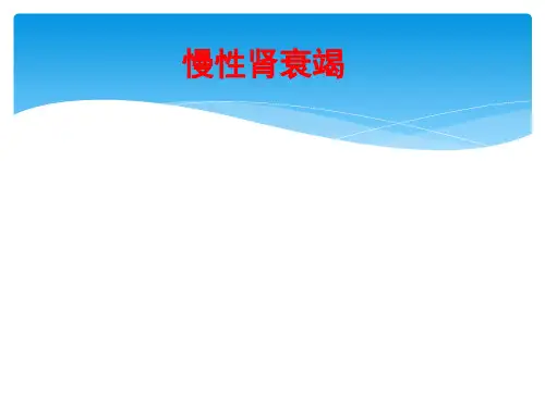 内科学课件：慢性肾衰竭
