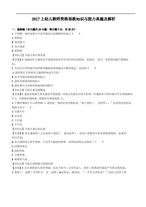 幼儿教师资格《保教知识与能力》真题及解析(2017上)