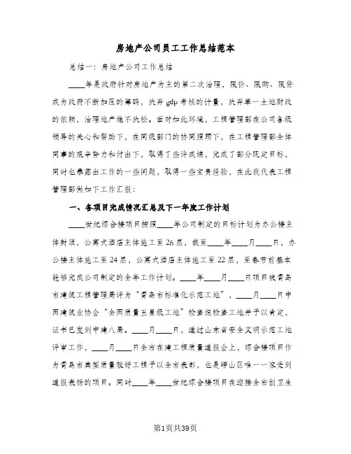 房地产公司员工工作总结范本（4篇）
