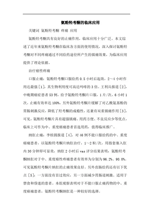 氨酚羟考酮临床应用论文