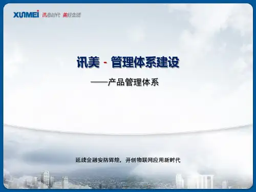 讯美产品管理体系-李宗琦