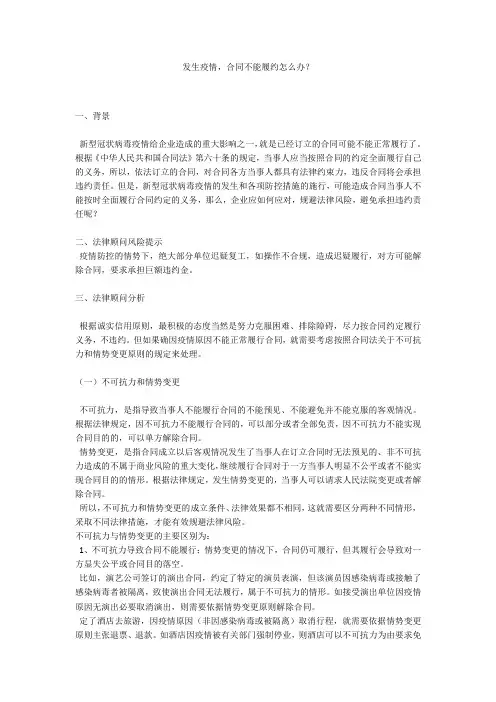 发生疫情,合同不能履约怎么办？