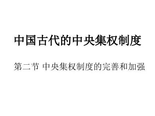 中国古代的中央集权制度