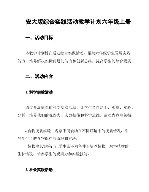 安大版综合实践活动教学计划六年级上册