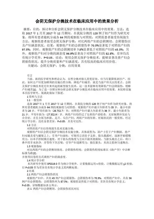 会阴无保护分娩技术在临床应用中的效果分析