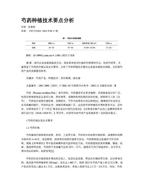 芍药种植技术要点分析