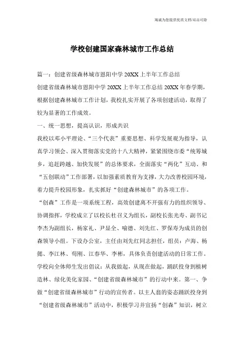 学校创建国家森林城市工作总结