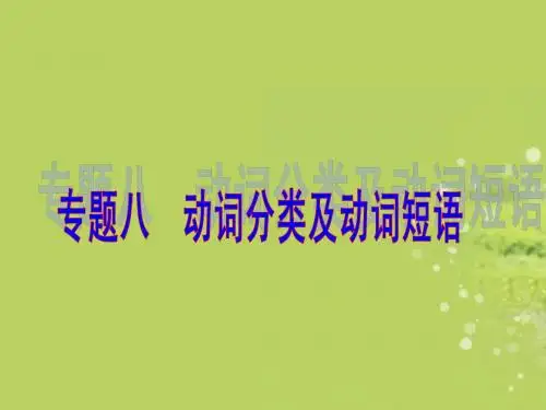 2015届中考英语语法复习专练课件：《专题八动词分类及动词短语》人教新目标版(1)