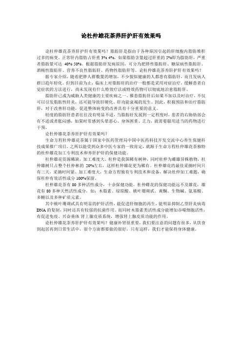 论杜仲雄花茶养肝护肝有效果吗