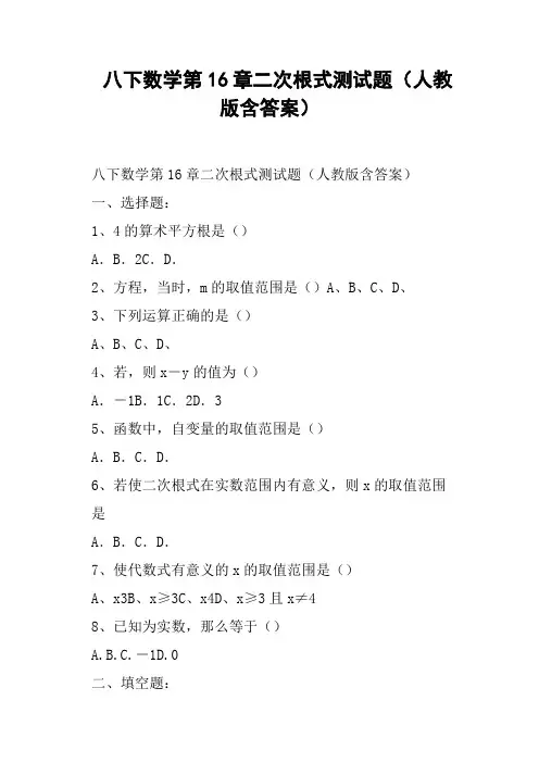 八下数学第16章二次根式测试题人教版含答案