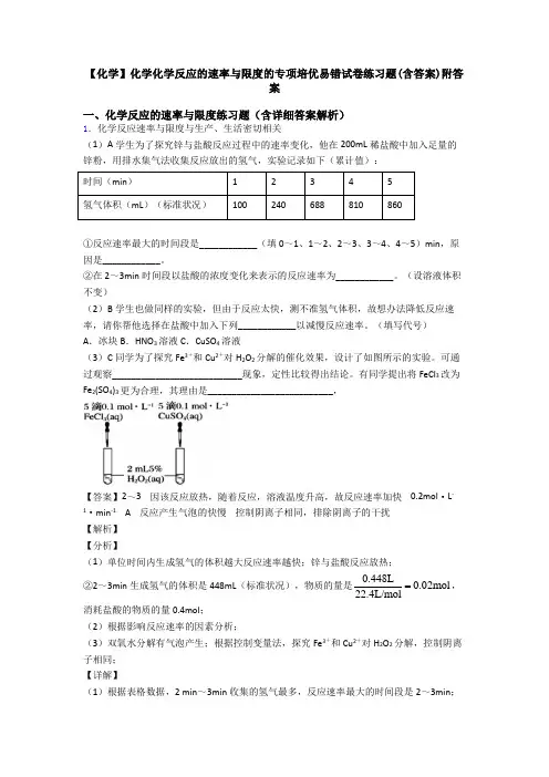 【化学】化学化学反应的速率与限度的专项培优易错试卷练习题(含答案)附答案
