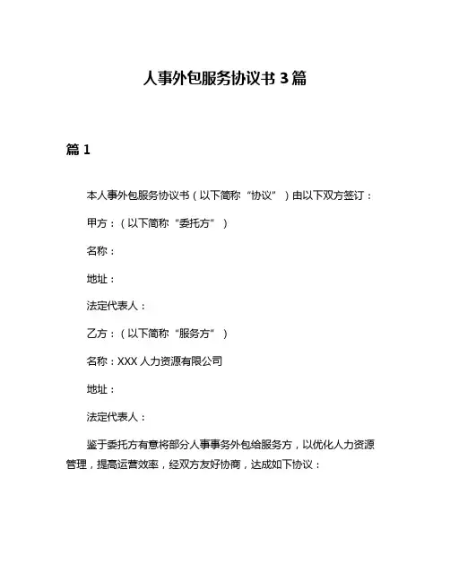 人事外包服务协议书3篇