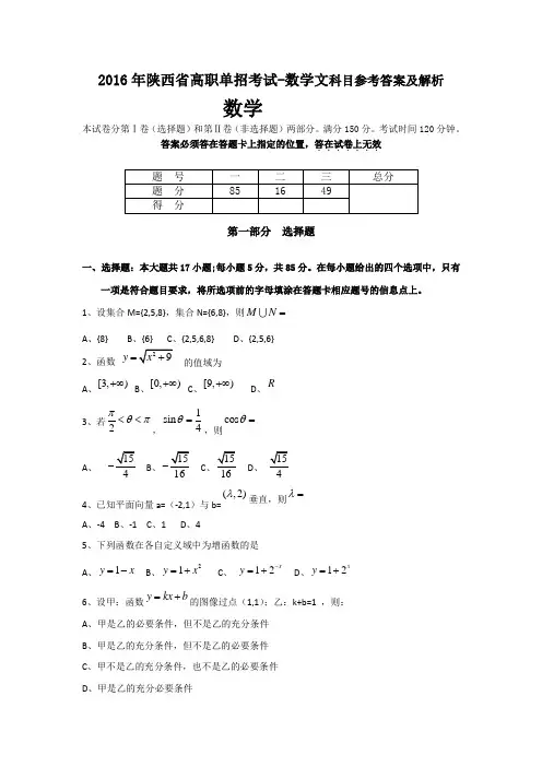 2016年陕西单招示范高职考试数学试卷及参考答案