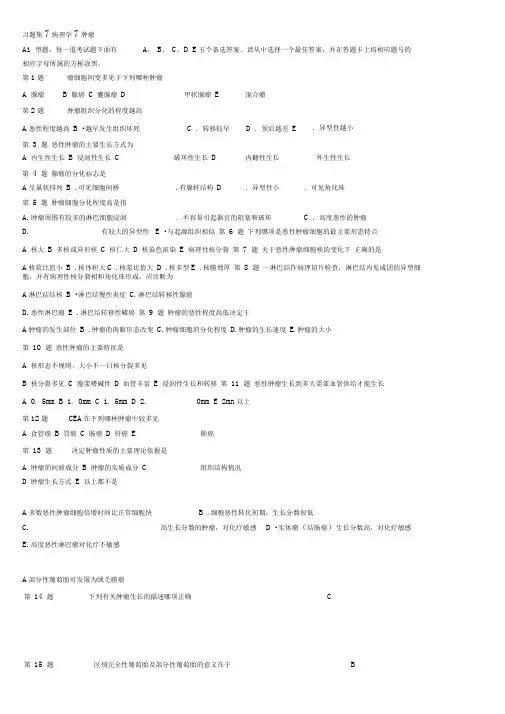 病理学--肿瘤试题及答案