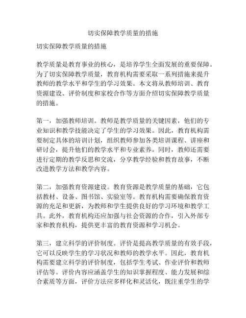 切实保障教学质量的措施