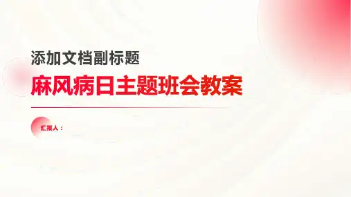 2023年麻风病日主题班会教案