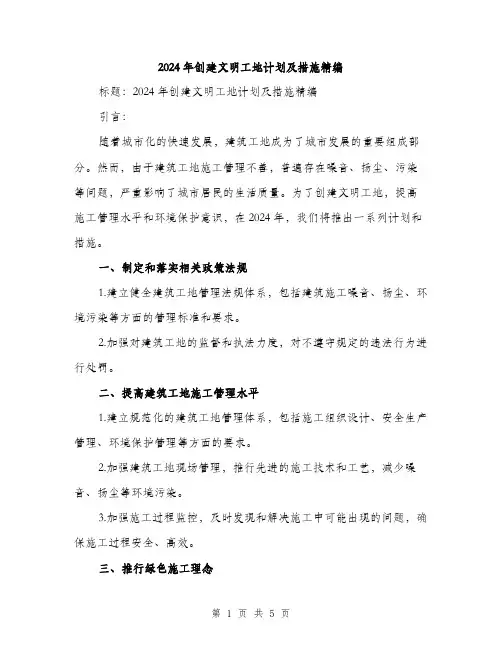 2024年创建文明工地计划及措施精编(2篇)
