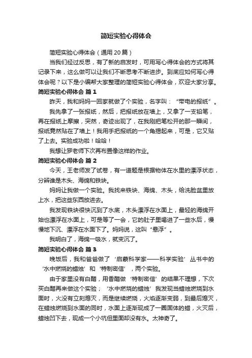简短实验心得体会（通用20篇）