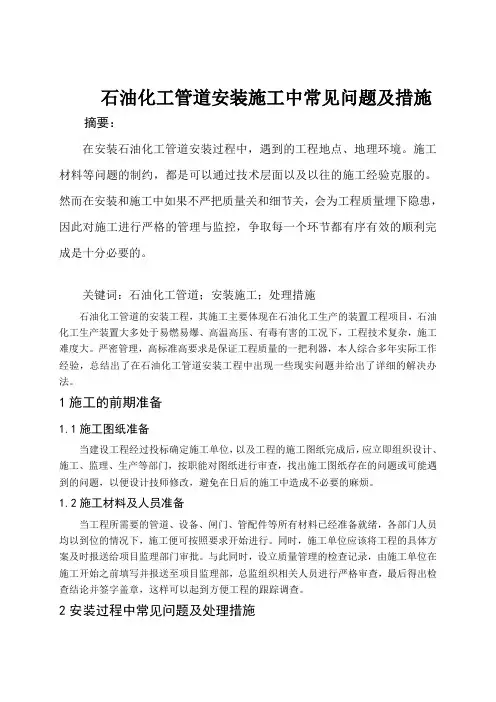 石油化工管道安装施工中常见问题及措施
