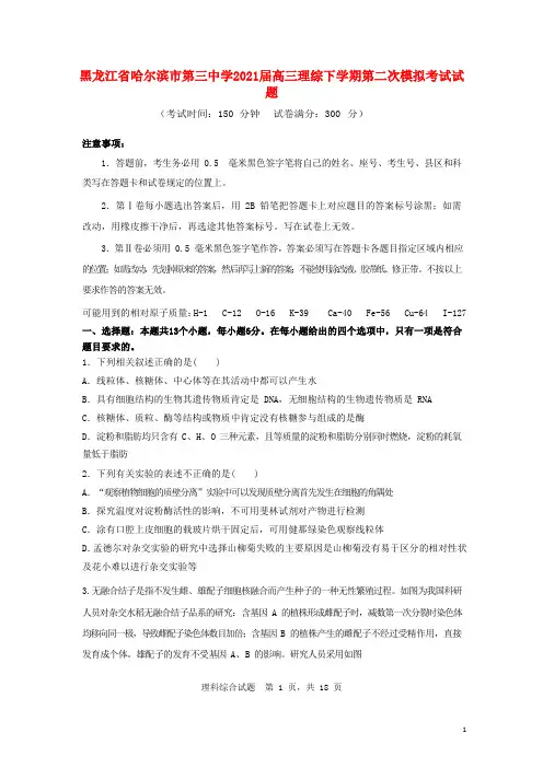 黑龙江省哈尔滨市第三中学2021届高三理综下学期第二次模拟考试试题