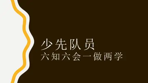 少先队员六知六会一做两学
