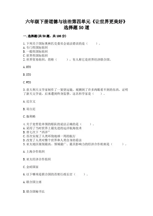 六年级下册道德与法治第四单元《让世界更美好》选择题50道(预热题)word版