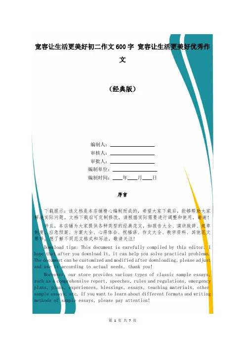 宽容让生活更美好初二作文600字 宽容让生活更美好优秀作文