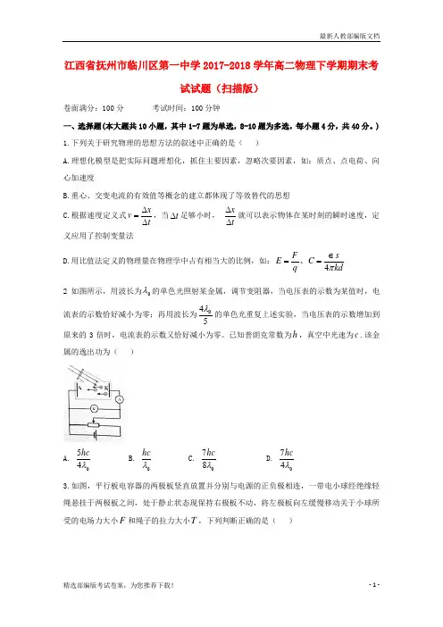 【推荐必做】江西省抚州市临川区高二物理下学期期末考试试卷(扫描版)
