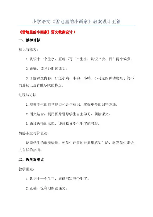 小学语文《雪地里的小画家》教案设计五篇